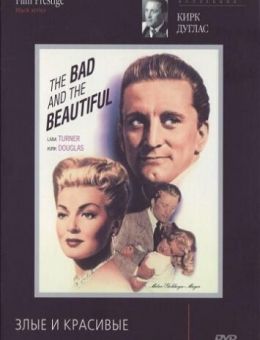 Злые и красивые (1952)