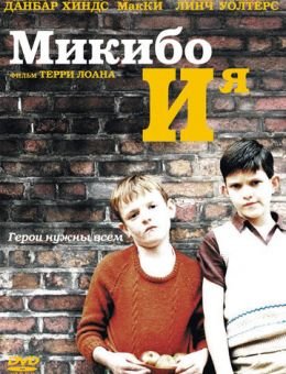 Микибо и я (2004)