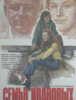 Семья Ивановых (1975)