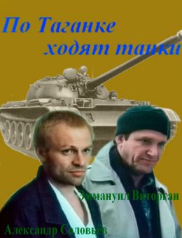 По Таганке ходят танки (1991)