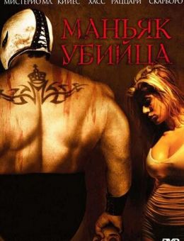 Маньяк-убийца (2006)