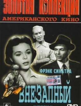 Внезапный (1954)