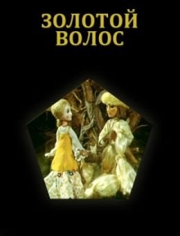 Золотой волос (1979)