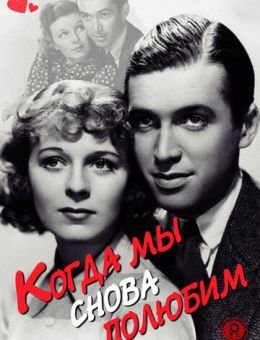 Когда мы снова полюбим (1936)