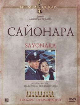 Сайонара (1957)