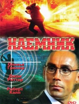 Наемник (1996)