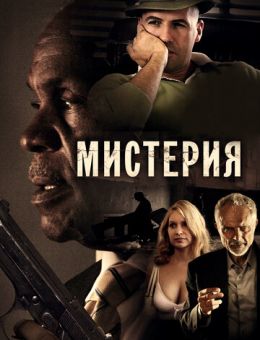 Мистерия (2011)
