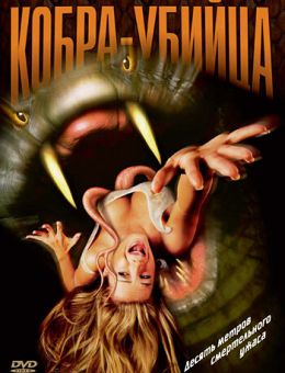 Кобра-убийца (1999)