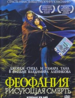 Феофания, рисующая смерть (1991)