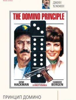 Принцип домино (1977)