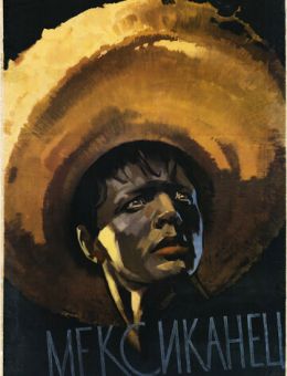 Мексиканец (1955)