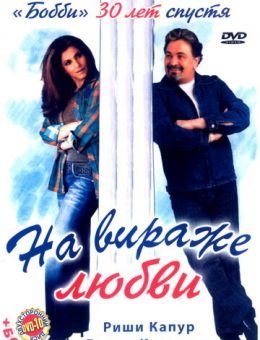 На вираже любви (2005)