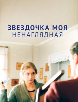Звездочка моя ненаглядная (2000)