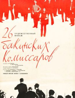 26 бакинских комиссаров (1966)