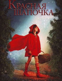 Красная Шапочка (2006)