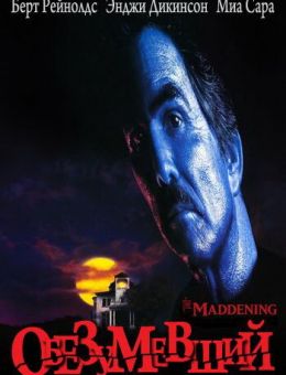 Обезумевший (1995)
