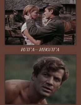 Илга-Иволга (1972)