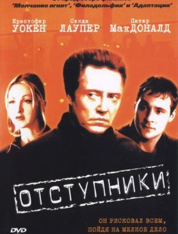 Отступники (1999)