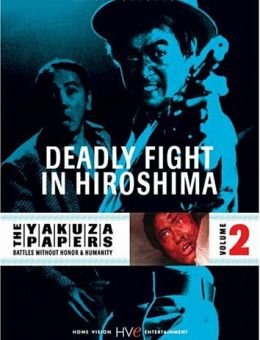Смертельная схватка в Хиросиме (1973)