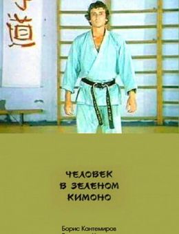 Человек в зеленом кимоно (1991)