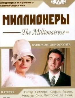 Миллионеры (1960)