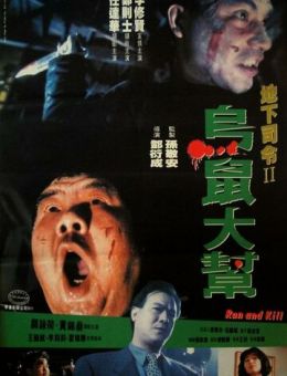 Беги и убивай (1993)