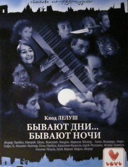 Бывают дни… Бывают ночи (1990)
