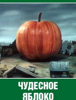 Чудесное яблоко (1988)