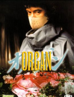 Орган (1996)