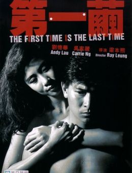 В первый и последний раз (1989)