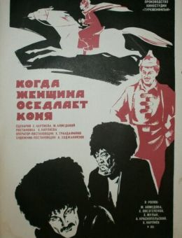 Когда женщина оседлает коня (1974)