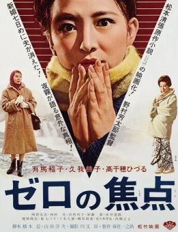Нулевой фокус (1961)