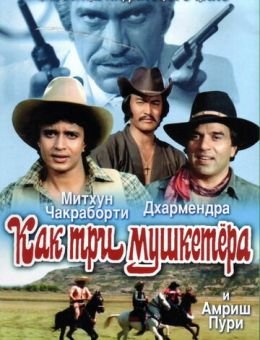 Как три мушкетера (1984)