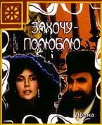 Захочу — полюблю (1990)