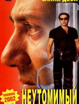 Неутомимый (2001)