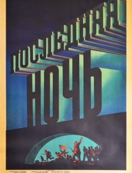 Последняя ночь (1936)