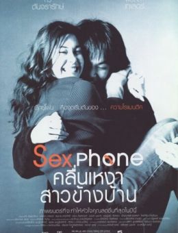 Секс по телефону, или «Одинокая волна» (2003)