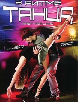 В ритме танца (2009)