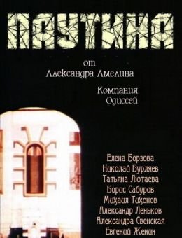 Паутина (1992)