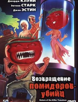 Возвращение помидоров-убийц (1988)