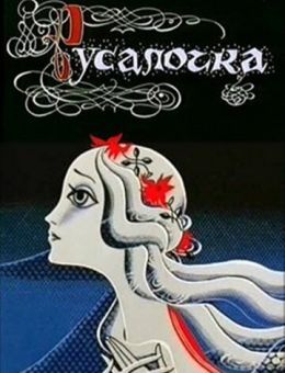 Русалочка (1968)