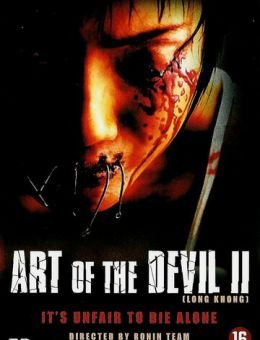 Дьявольское искусство 2 (2005)