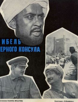 Гибель Черного консула (1970)