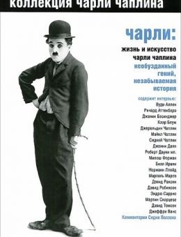 Чарли: Жизнь и искусство Чарли Чаплина (2003)