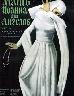 Мать Иоанна от ангелов (1960)