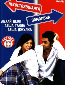 Несостоявшаяся помолвка (2005)