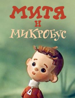 Митя и Микробус (1973)