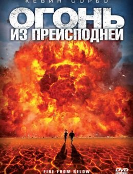 Огонь из преисподней (2009)