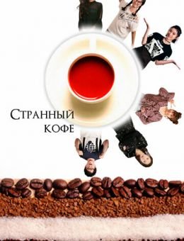 Странный кофе (2018)