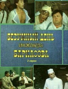Безумный день инженера Баркасова (1982)